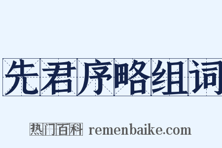 先君序略组词是什么意思的图片